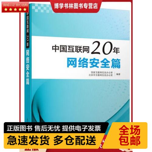 中国互联网20年:网络安全篇(全彩) 国家互联网信息办公室 编 电子