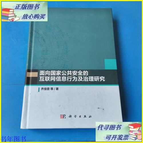 面向国家公共安全的互联网信息行为及治理研究 科学